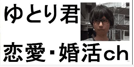 ゆとり くん 婚 活|婚活の実態に迫る！婚活系ユーチューバーの四天王を紹介しま .